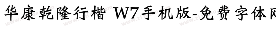 华康乾隆行楷 W7手机版字体转换